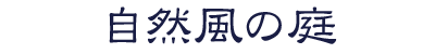 自然風の庭