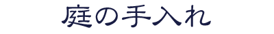 庭の手入れ