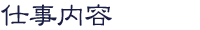 仕事内容