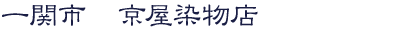 一関市　京屋染物店
